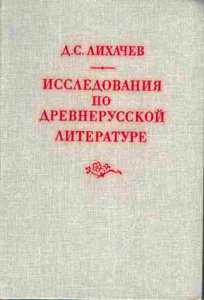 Книга Лихачёв Д.С. Исследования по древнерусской литературе, 17-58, Баград.рф